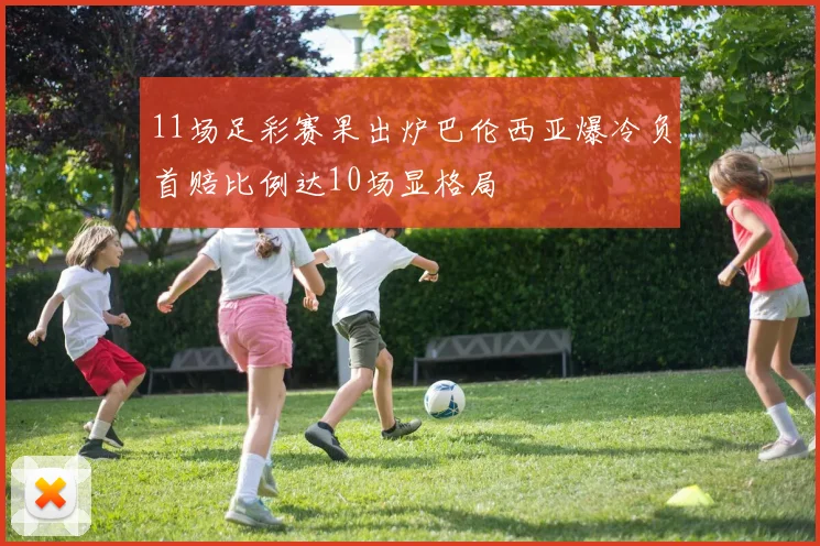 11场足彩赛果出炉巴伦西亚爆冷负首赔比例达10场显格局