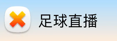 足球直播 Logo